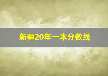 新疆20年一本分数线