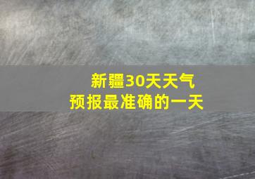 新疆30天天气预报最准确的一天