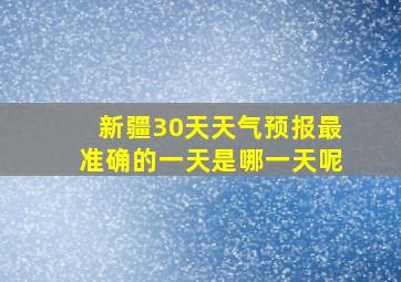 新疆30天天气预报最准确的一天是哪一天呢