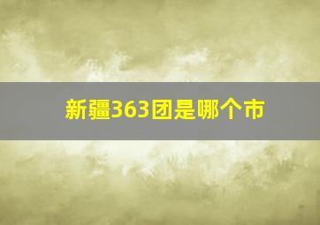 新疆363团是哪个市