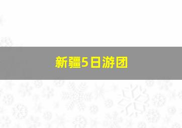 新疆5日游团