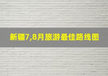 新疆7,8月旅游最佳路线图