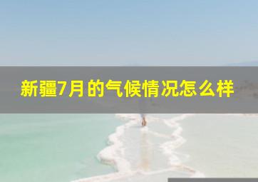 新疆7月的气候情况怎么样