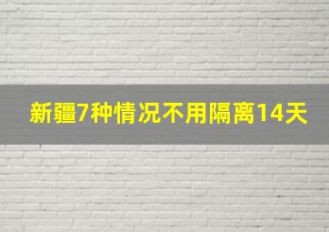 新疆7种情况不用隔离14天