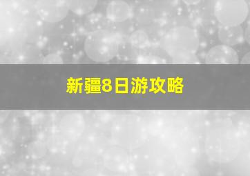 新疆8日游攻略