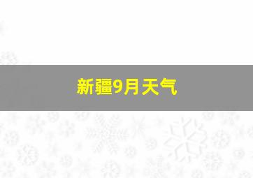 新疆9月天气