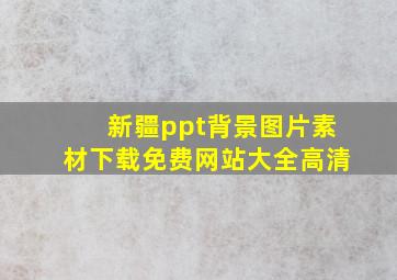 新疆ppt背景图片素材下载免费网站大全高清