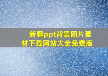 新疆ppt背景图片素材下载网站大全免费版