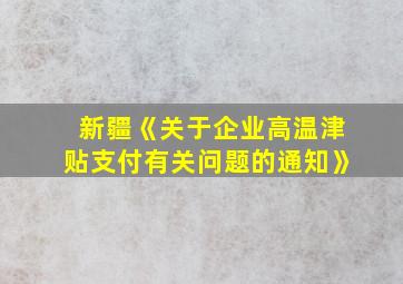 新疆《关于企业高温津贴支付有关问题的通知》