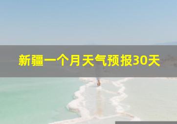 新疆一个月天气预报30天