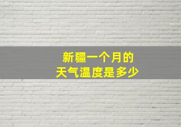 新疆一个月的天气温度是多少