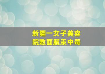 新疆一女子美容院敷面膜汞中毒