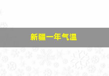 新疆一年气温