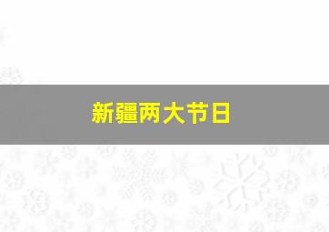 新疆两大节日