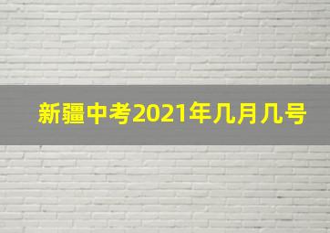 新疆中考2021年几月几号