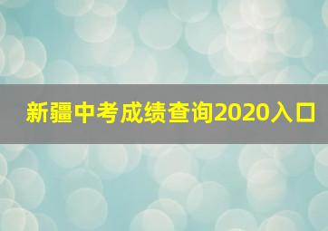 新疆中考成绩查询2020入口