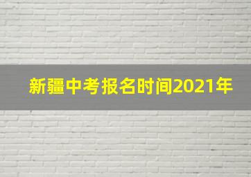 新疆中考报名时间2021年