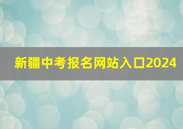 新疆中考报名网站入口2024