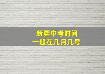 新疆中考时间一般在几月几号