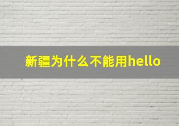 新疆为什么不能用hello