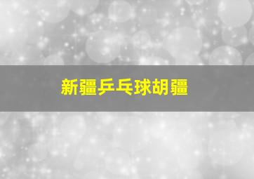 新疆乒乓球胡疆