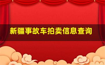 新疆事故车拍卖信息查询