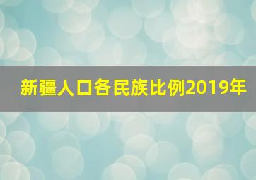 新疆人口各民族比例2019年