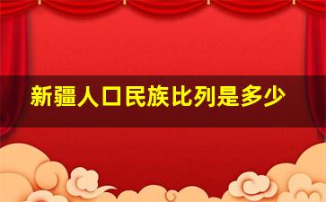 新疆人口民族比列是多少