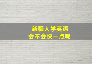 新疆人学英语会不会快一点呢