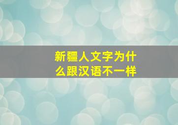 新疆人文字为什么跟汉语不一样