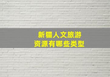 新疆人文旅游资源有哪些类型