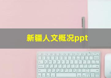 新疆人文概况ppt