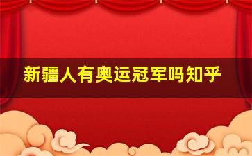 新疆人有奥运冠军吗知乎