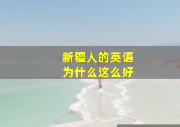 新疆人的英语为什么这么好