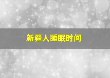 新疆人睡眠时间