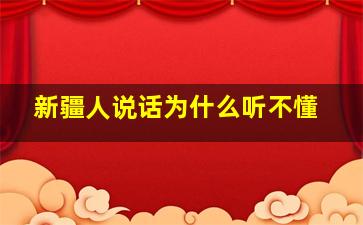 新疆人说话为什么听不懂