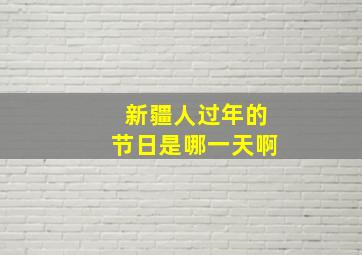 新疆人过年的节日是哪一天啊