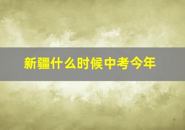 新疆什么时候中考今年