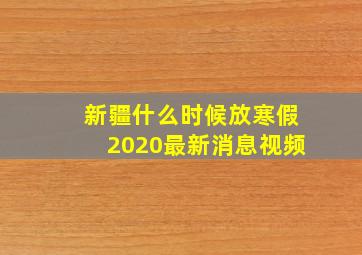 新疆什么时候放寒假2020最新消息视频