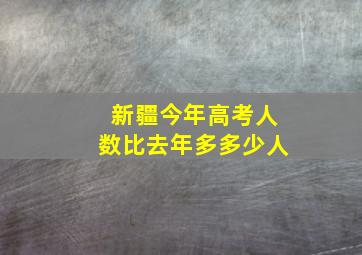 新疆今年高考人数比去年多多少人