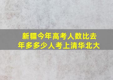 新疆今年高考人数比去年多多少人考上清华北大