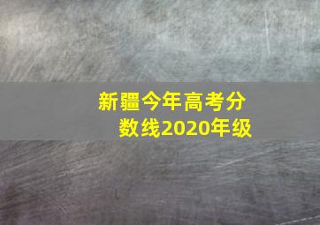 新疆今年高考分数线2020年级