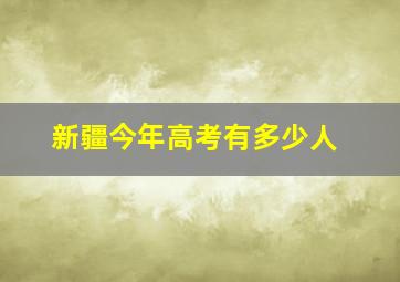 新疆今年高考有多少人