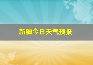 新疆今日天气预报