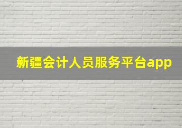 新疆会计人员服务平台app