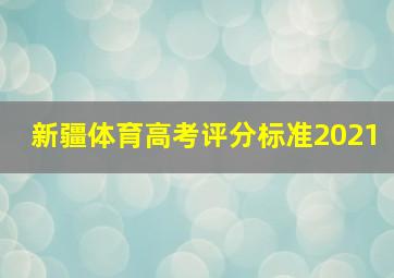 新疆体育高考评分标准2021