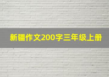 新疆作文200字三年级上册