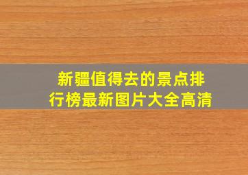 新疆值得去的景点排行榜最新图片大全高清