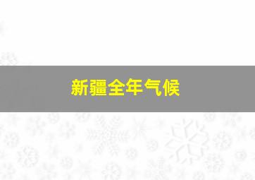 新疆全年气候