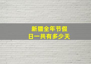 新疆全年节假日一共有多少天